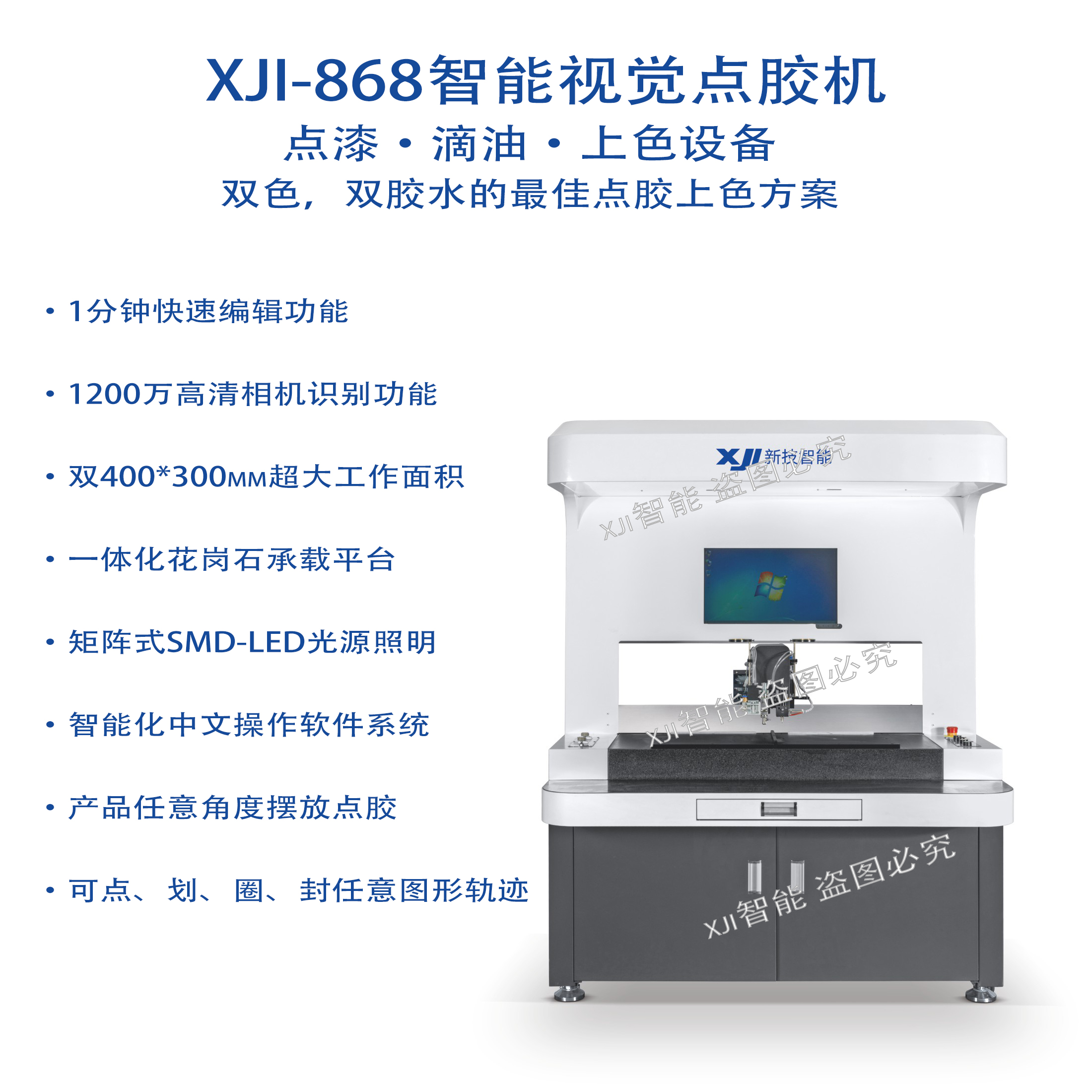 XJI-868智能視覺點膠機（雙頭）