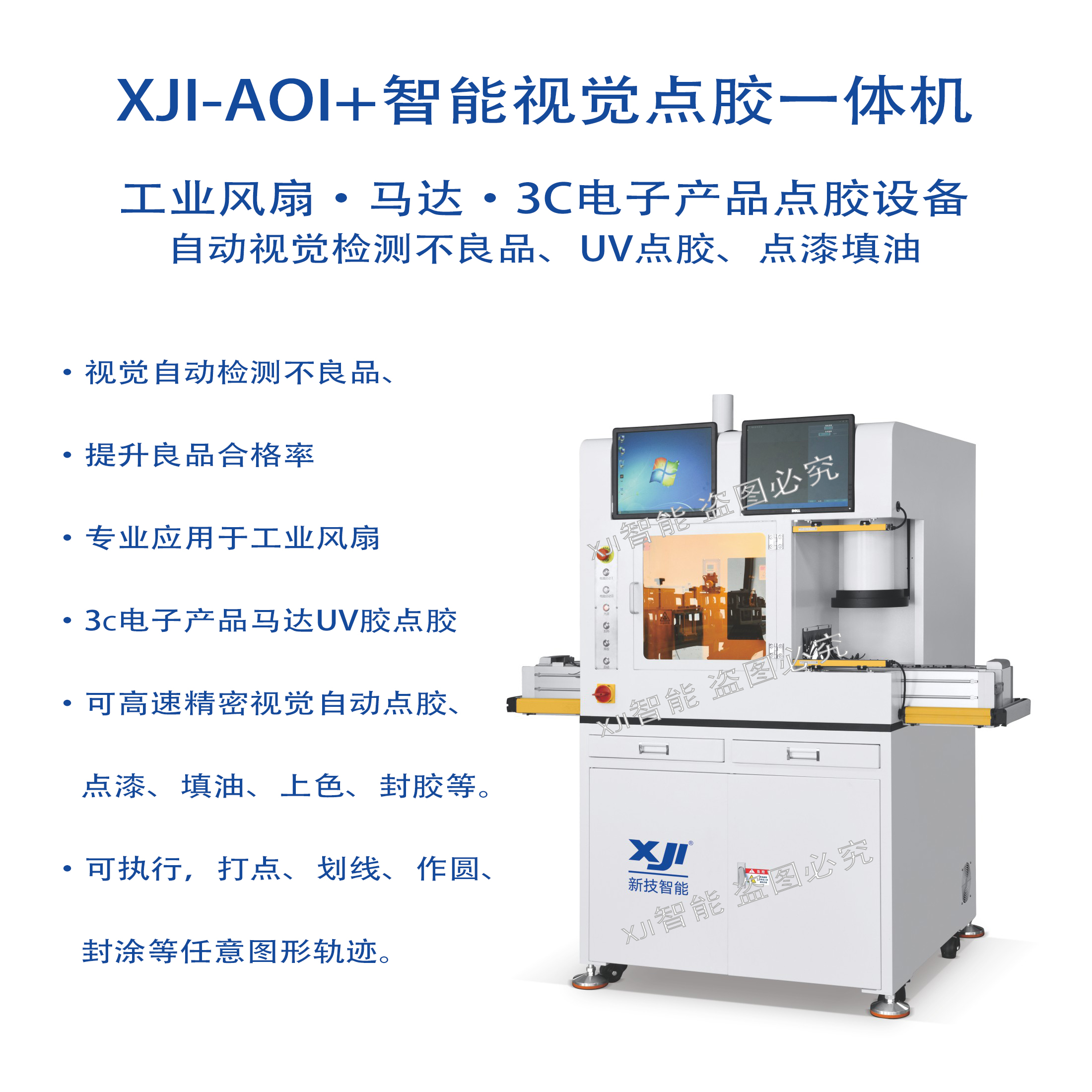 XJI-AOI自動視覺檢測UV點膠固化一體點膠機